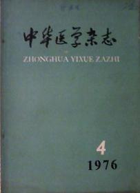 中华医学杂志（1976年第4期）