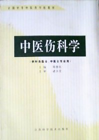 中医伤科学：供针灸医士.中医士专业用