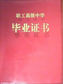 职业高级中学毕业证书（塑红皮64开）