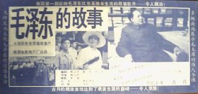 毛泽东的故事：大型彩色宽银幕故事影片（电影小海报）