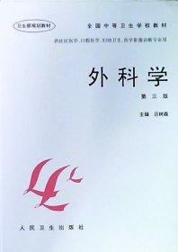 全国中等卫生学校教材：外科学.第三版（供社区医学.口腔医学.妇幼卫生.医学影像诊断专业用）