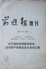 前进报増刊：关于坚持四项基本原则、反对资产阶级自由化言论汇编（第5833期）