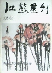 江苏画刊（1986年第5期）