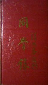 同学录：中共辽宁省委党校函授学院辽阳分院九四级经济管理大专班（硬精装36开本）