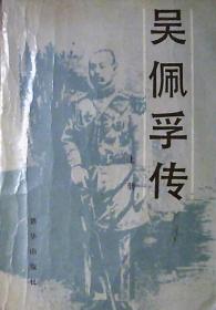 吴佩孚传（上册）