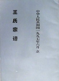 王氏宗谱（1997年16开）