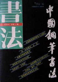 中国钢笔书法（1994年第6期）