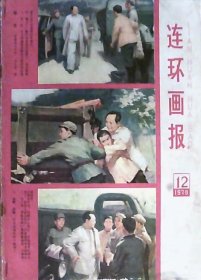 连环画报：1978年第12期