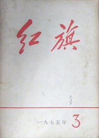 红旗：1975年第3期（16开）