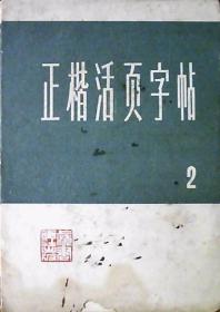 正楷活页字帖2：第二集（全12张）