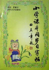 小学课本同步习字帖