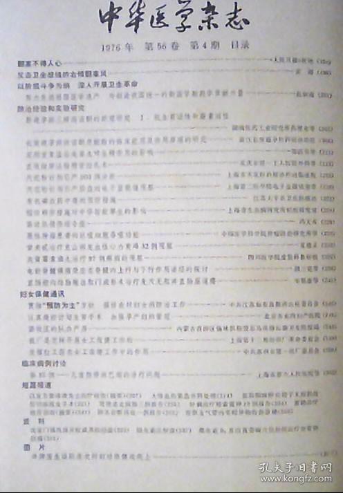 中华医学杂志（1976年第4期）