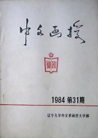 中文函授：1984年第31期