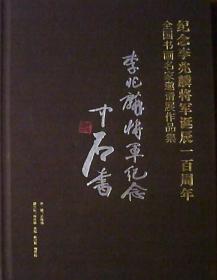 纪念李兆麟将军诞辰一百周年：全国书画名家邀请展作品集（布面.硬精装)