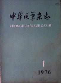 中华医学杂志（1976年第1期）