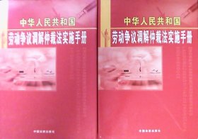 中华人民共和国劳动争议调解仲裁法实施手册：全二卷.套装（硬精装 16开）