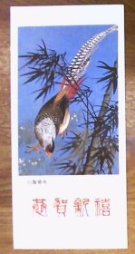 年历卡：恭贺新禧·白腹锦鸡.背面年历卡.1988年.共1张
