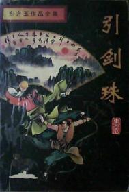 东方玉作品全集：引剑珠（上册）