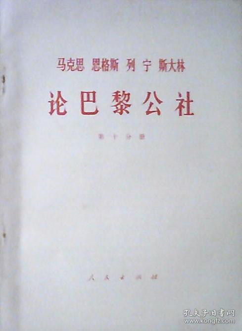 马克思 恩格斯 列宁 斯大林论巴黎公社（第十分册.）