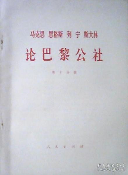 马克思 恩格斯 列宁 斯大林论巴黎公社（第十分册.）