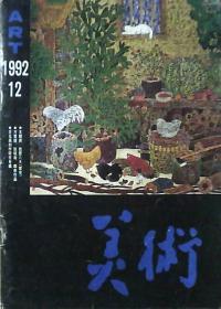 美术（1992年第12期）