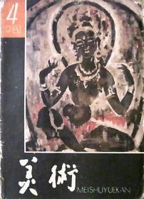 美术（1981年第4期）