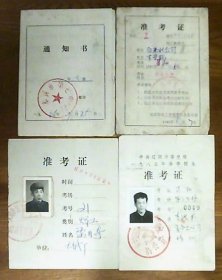 准考证.听课证.列席证.通知书：共10份合售（80年代）