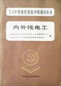 工人中级操作技能训练辅导丛书：内外线电工