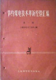 节约煤电技术革新经验汇编：第一辑（1960年）