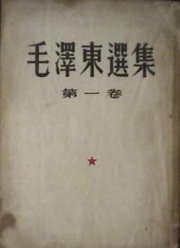 毛泽东选集：第一卷、大32开.竖版繁体（1951年10月北京一版.1951年10月东北重印第一版.第二版）