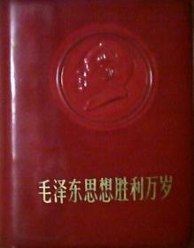 毛泽东思想胜利万岁：最高指示.中国共产党第九次全国代表大会文献.前有毛主席像4幅（塑红皮100开）