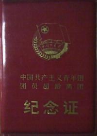 中国共产主义青年团团员超龄离团：纪念证（128开）