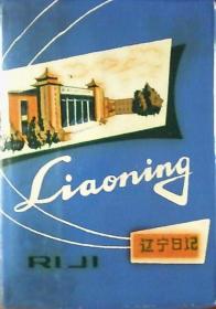 辽宁日记本：没有使用过.内有沈阳插图4张（监塑皮.50开本）