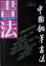 中国钢笔书法（1994年第3期）