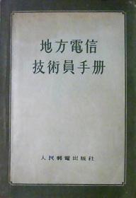 地方电信技术员手册.