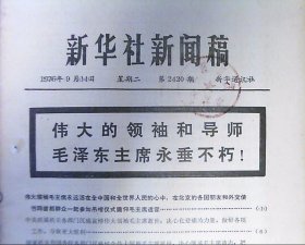 新华社新闻稿（1976年.第2420期）