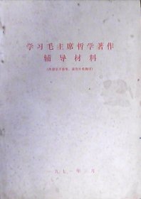 学习毛主席哲学著作辅导材料（16开本）