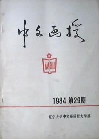 中文函授：1984年第29期