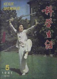 科学生活（1981年.第5期）