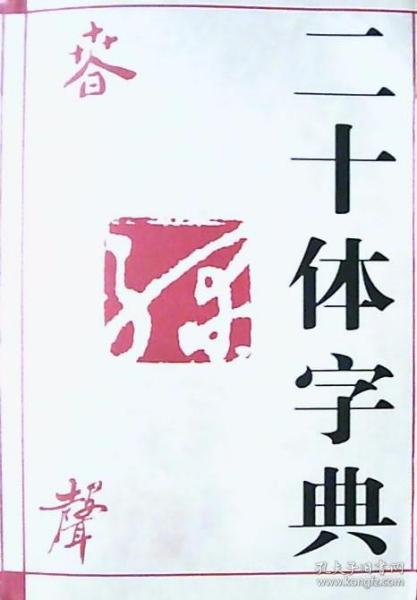 4000常用汉字：二十体字典（巨厚册.）