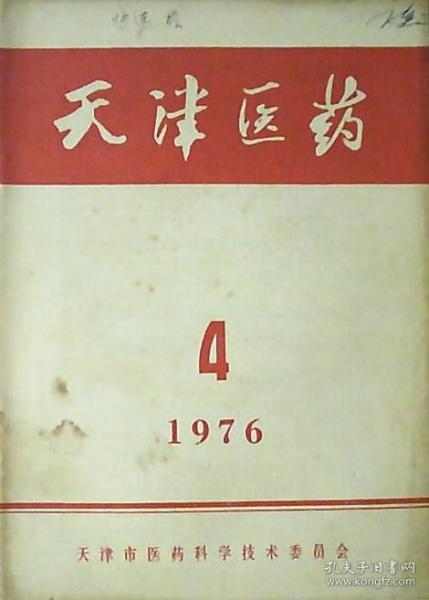 天津医药：翻案不得人心（1976年第4期）