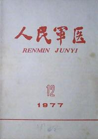 人民军医：沿着毛主席的革命卫生路线奋勇前进（1977年第12期）