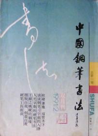 中国钢笔书法（1991年第2期）
