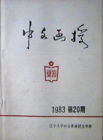 中文函授：1983年第20期