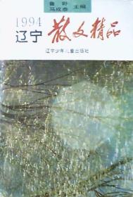 1994辽宁散文精品