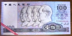 中国印钞造币总公司赠票样：100元
