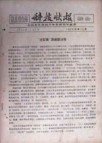 科技快报： 消石散.治疗胆结石（1958年.第28期）