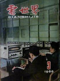 电世界（1966年第3期）