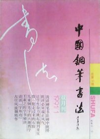 中国钢笔书法：1991年第1期