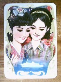 年历卡：两个美女.下有轮船.背面年历卡.1980年.共1张